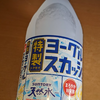 サントリー天然水 特製ヨーグルスカッシュ購入について