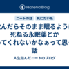 飲んだらそのまま眠るように死ねる永眠薬とか作ってくれないかなぁって思った話