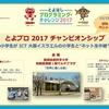 とよプロ2017チャンピオンシップ、大成功で終了！