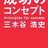 成功のコンセプト