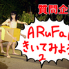 【質問企画】ARuFaにきいてみよう！ 2