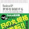 【読書感想】Suicaが世界を制覇する アップルが日本の技術を選んだ理由 ☆☆☆