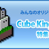 みんなのオリジナル作品！CubeKingdom特集