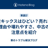 日産キックスはひどい？売れない理由や壊れやすさ、中古の注意点を紹介