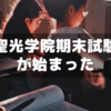 聖光学院１学期期末試験が始まった