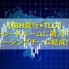 IBH銀行×TLC トレードルームに潜入!? レーシングチーム結成!?