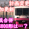 計画変更で追加更新！ 京成合併が8800形に追い風となり延命に繋がるのかを考える 新京成車の気になる今後