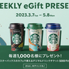 Drink and Enjoy !｜スターバックス®︎チルドカップ WEEKLY eGift PRESENT