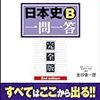 大学受験日本史 勉強法・おすすめ参考書