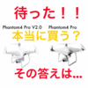 賢い人なら【買う？買わない？】DJI Phantom 4 Pro V 2.0　空撮ドローン