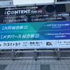 【今日の一新】第15回CONTENT TOKYO等、RX Japan主催展示に行ってきた