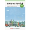 IPAが「情報セキュリティ白書2023」を公開