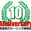 ありがとう10周年！青森県庁カーリング部物語