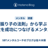 「振り子の法則」から学ぶ ー 失敗を成功につなげるメンタル術