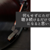 何もせずにただ音楽を聴き続けるだけでも癒しになると思います