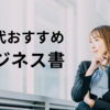 【必読】20代で読むべき！おすすめビジネス書12選