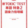 【TOEIC】新TOEIC TEST 単語特急2 語彙力倍増編