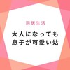 大人になっても息子が可愛い姑