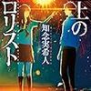 読んで面白かった本（〜18/2上）