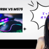 M-DT2URBK VS M575 どっちがオススメ!?