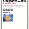 南風原朝和氏の新刊（心理統計学）