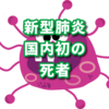 新型肺炎　国内初の死者。感染拡大か！？