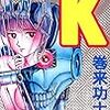 巻来巧士『メタルK』