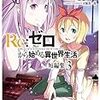 「Re:ゼロから始める異世界生活 短編集3」を読む