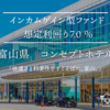 【インカム型7.0%】だけでなく、投資対象としても魅力ある案件です！
