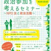 【転送・転載歓迎】NPOの政治参加を考えるセミナー 〜NPO法と政治活動〜