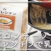 【ペペロンチーノ】大豆レシチン(乳化剤)による乳化安定を試みる