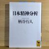 「日本精神分析」柄谷行人
