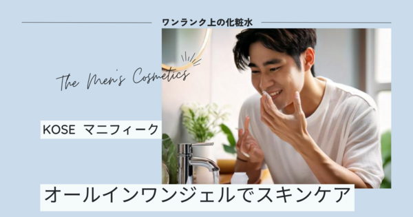アラフォーのメンズにおすすめ　コーセーのオールインワン化粧水でワンランク上の男へ