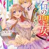 【ラノベレビュー】宝石の聖女 宝石を要求していたら「欲深女め!」と追放された。結界の維持に必要だったんですけど?まあもういいや【八木山蒼 】