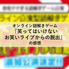 オンライン謎解きゲーム『笑ってはいけないお笑いライブからの脱出』の感想