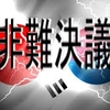   ◇韓国への非難決議 そんなのやるもんじゃない 　そうか　これが公明党クオリティ