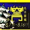 「お城」と「まつり」日本文化の融合、名古屋城宵まつり