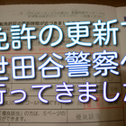 運転免許の更新で世田谷警察署に行ってきました 心配だった混雑状況と所要時間は 女将の食卓