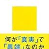 中屋敷均（2019）『科学と非科学――その正体を探る』