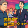 「同窓会で気づいた…この体型の差はヤバい！50代から始める逆転の筋トレ習慣」