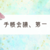 手帳会議の結果、キーの見直しは完了しました
