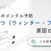 秋から冬のメンタル予防～冬季うつ（ウィンター・ブルー）の原因と対策