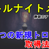 【リトルナイトメア】DLC第3弾  全3つの新規トロフィーの取得法解説！Secrets Of The Maw 『静寂のアトリエ ver』 ～それじゃまた後で、灰は灰に 、君をもっと知りたかった～【ホラー/Little nightmares】