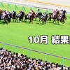  10月 指数結果発表 の巻