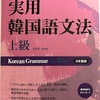 10月のTOPIKにまた申し込んでしまった・・そして実用韓国語文法（上級）で猛勉強中！