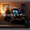 川口市・祖父母殺害事件の実話をベースに描かれた【MOTHER マザー】