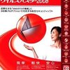 ウイルスバスター2008が公開されてるよ