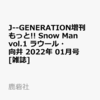  もっと!!  #SnowMan  (1) 2022年1月号 	 が入荷予約受付開始!!