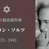 【知ってはいけないソ連の最高裁判事】アーロン・ソルツ