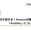 無料で試せる！Amazonの聴く読書「Audible」について解説